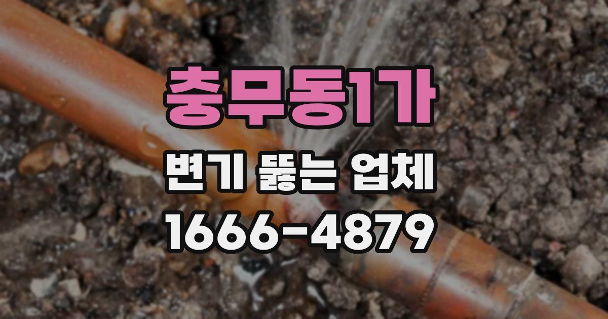 충무동1가 변기 뚫는 업체