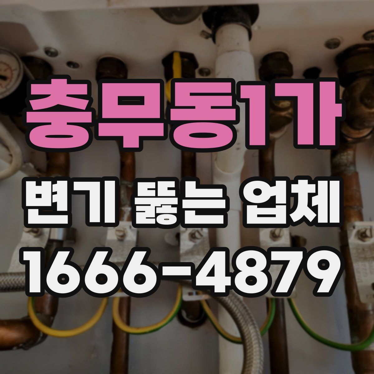 충무동1가 변기 뚫는 업체