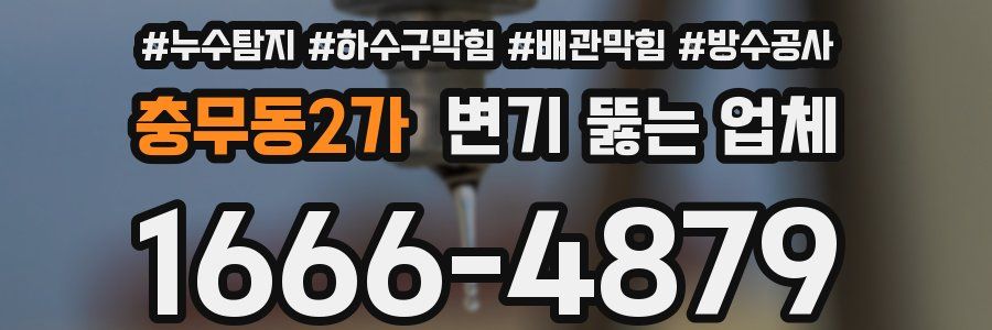 충무동2가 변기 뚫는 업체