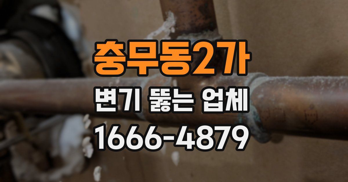 충무동2가 변기 뚫는 업체