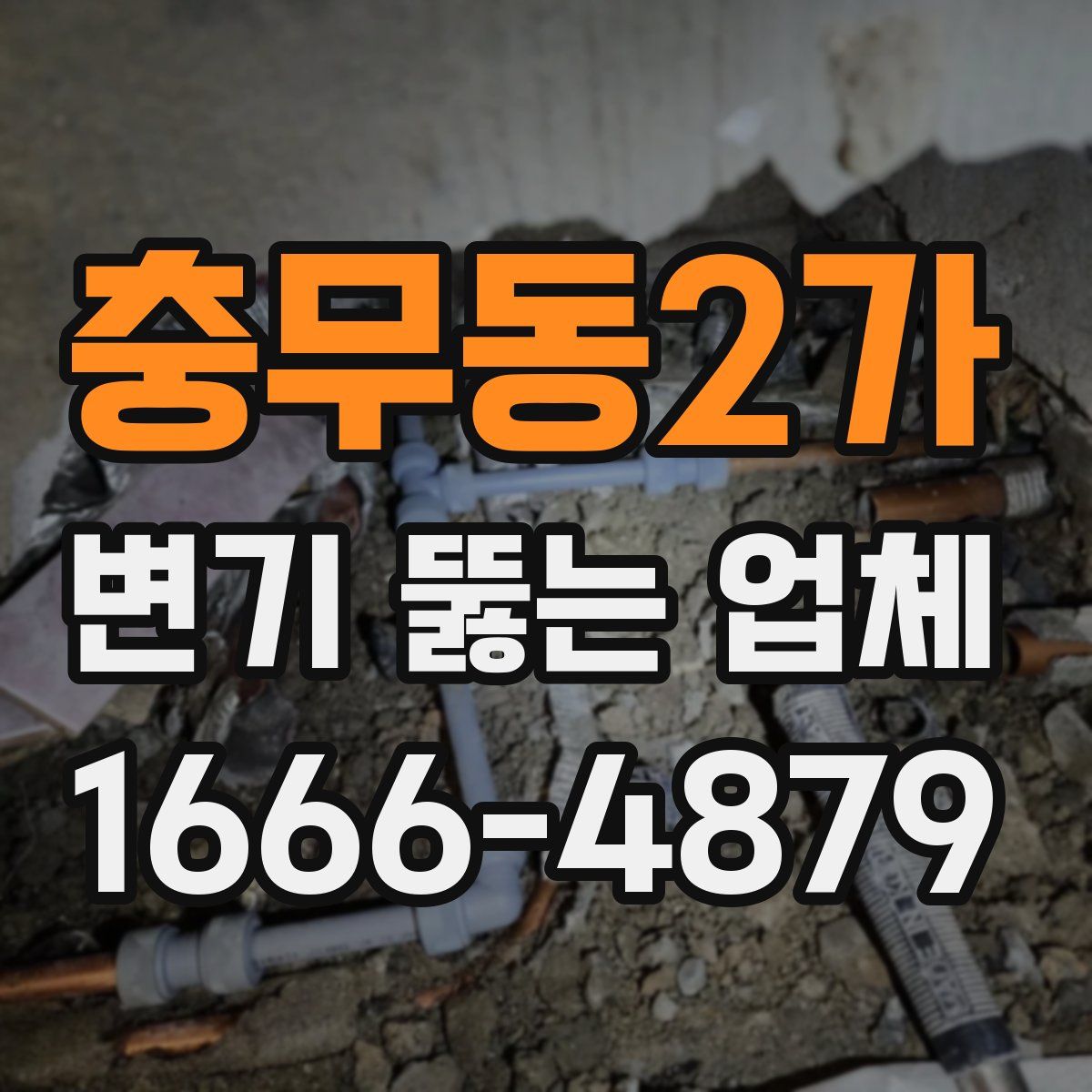 충무동2가 변기 뚫는 업체
