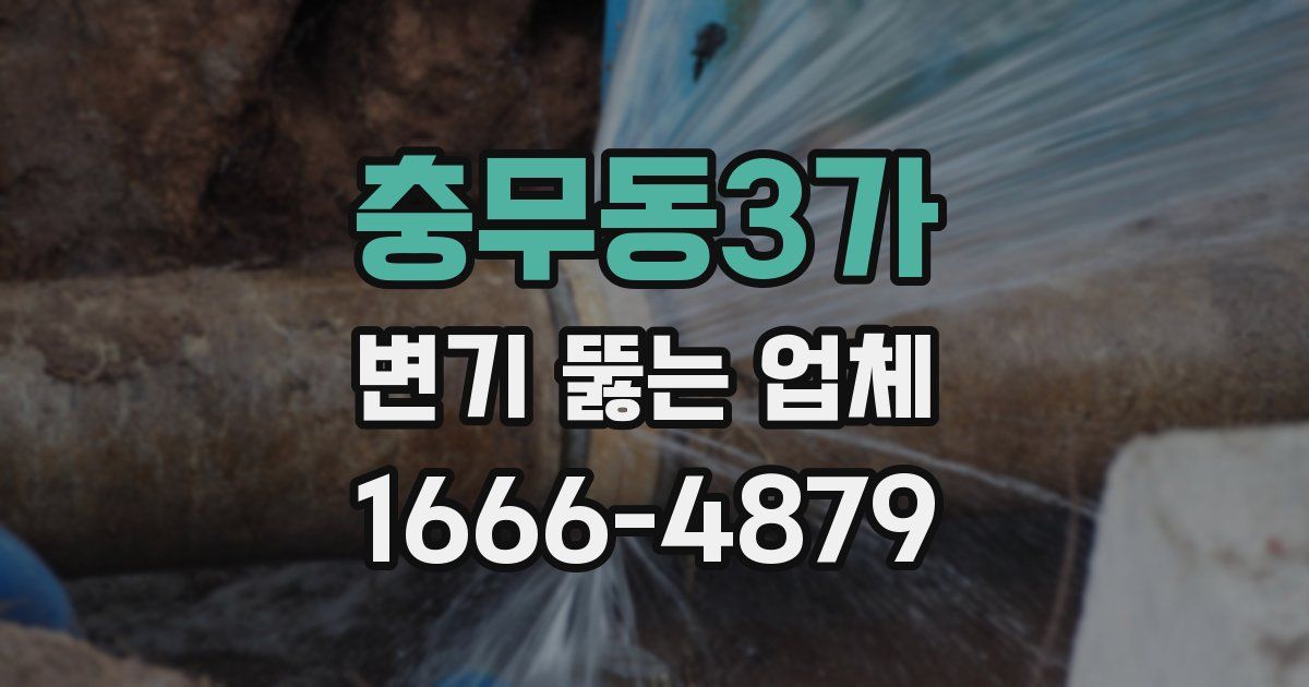 충무동3가 변기 뚫는 업체