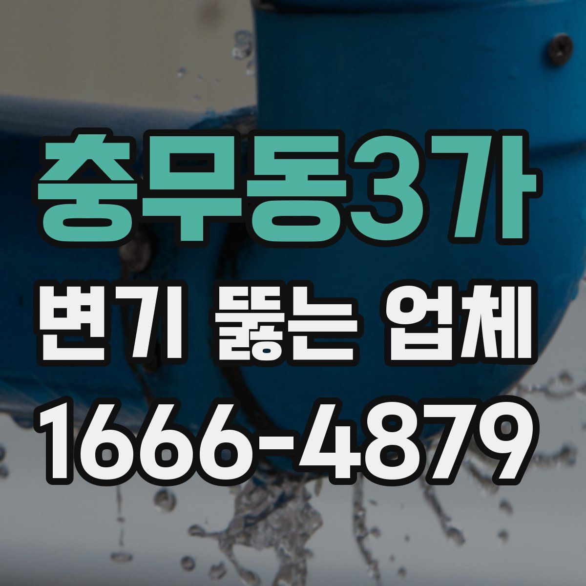 충무동3가 변기 뚫는 업체