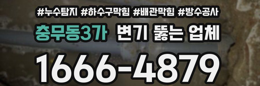충무동3가 변기 뚫는 업체
