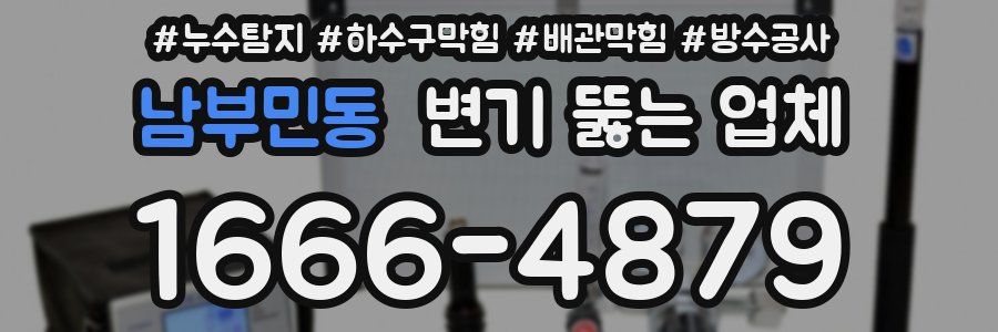 남부민동 변기 뚫는 업체