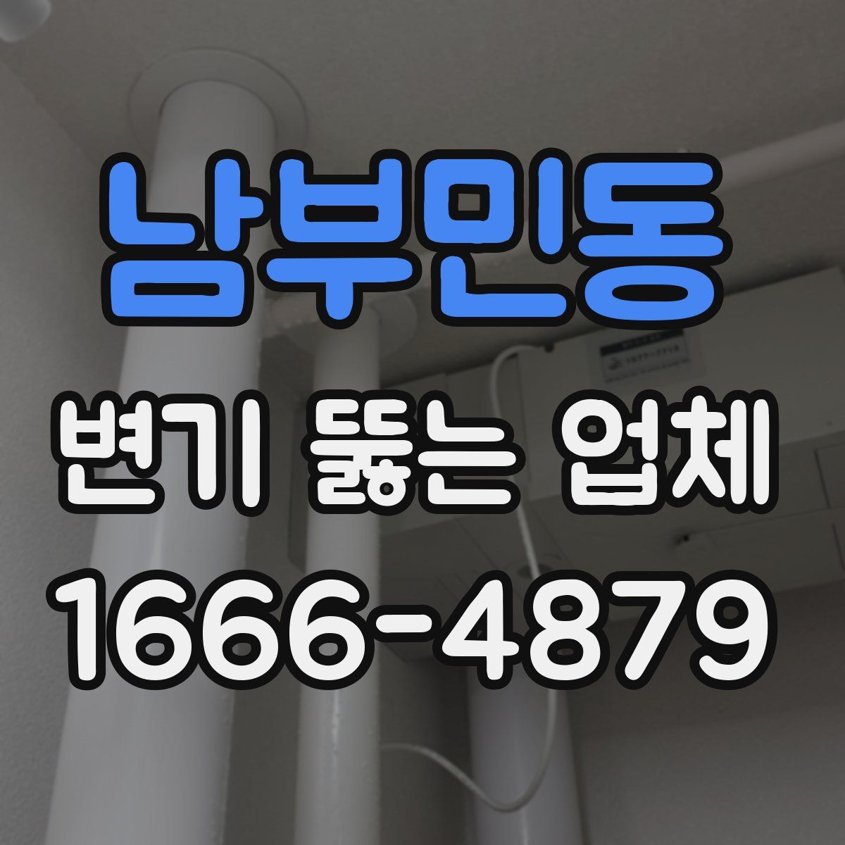 남부민동 변기 뚫는 업체