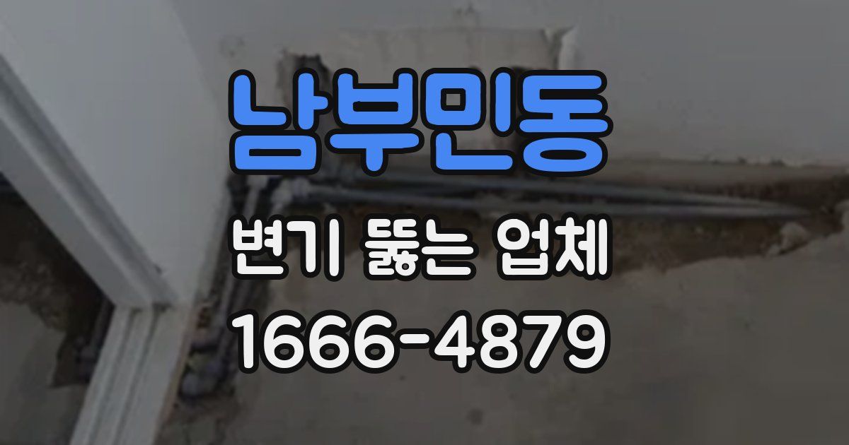 남부민동 변기 뚫는 업체
