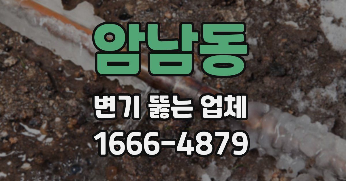 암남동 변기 뚫는 업체