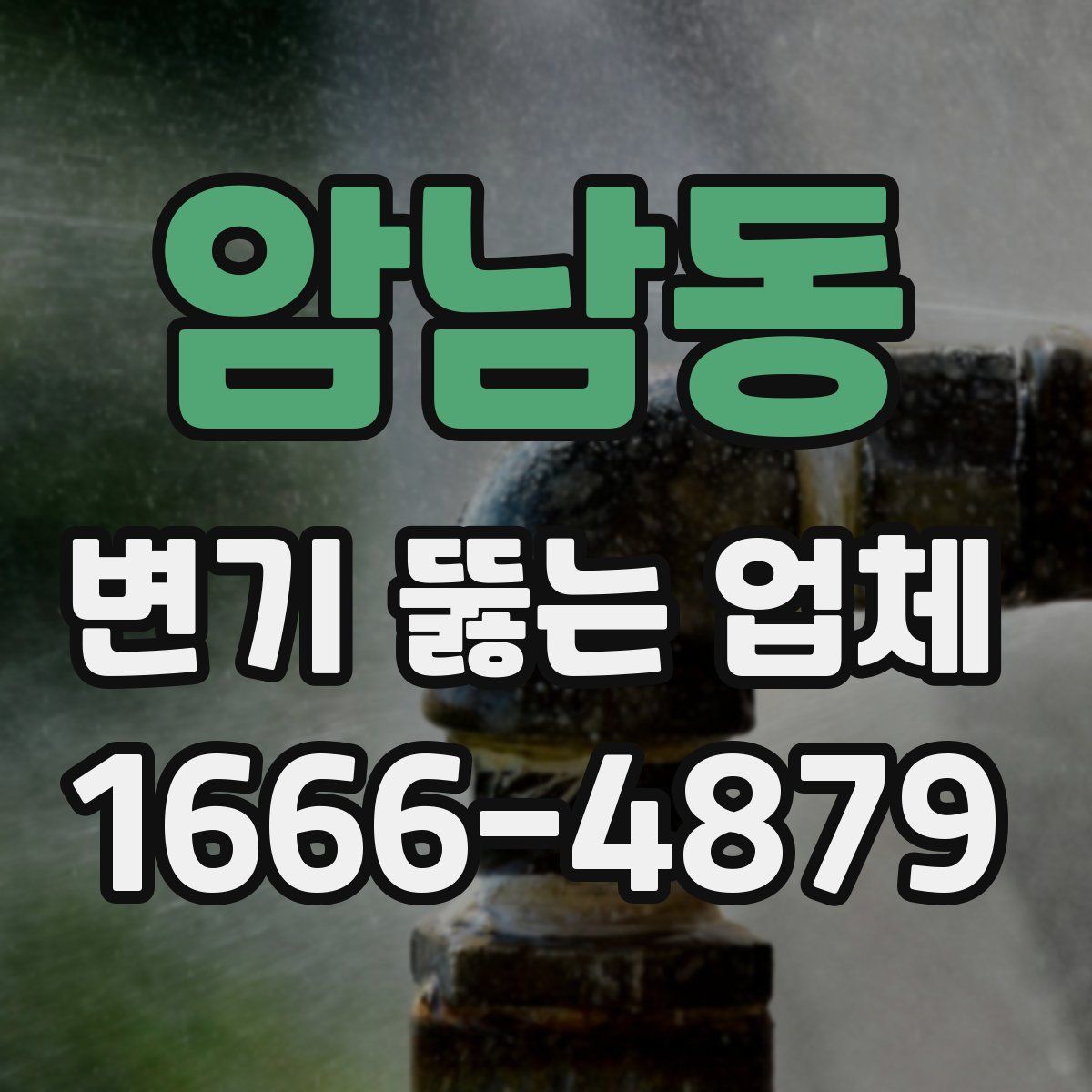 암남동 변기 뚫는 업체