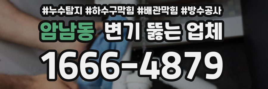 암남동 변기 뚫는 업체