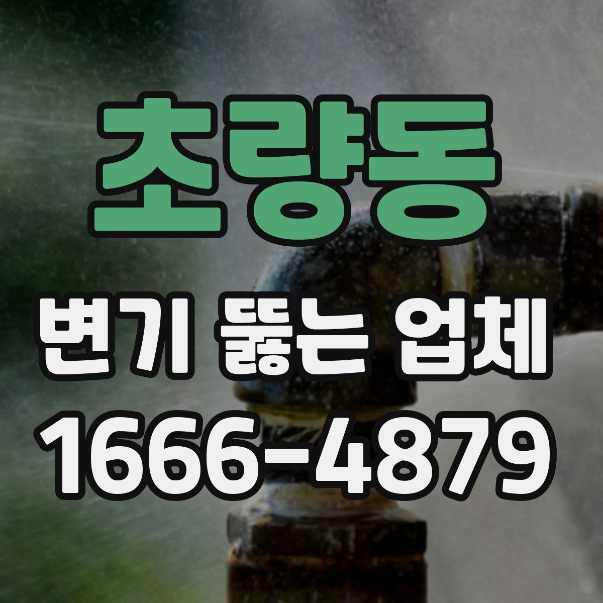 초량동 변기 뚫는 업체
