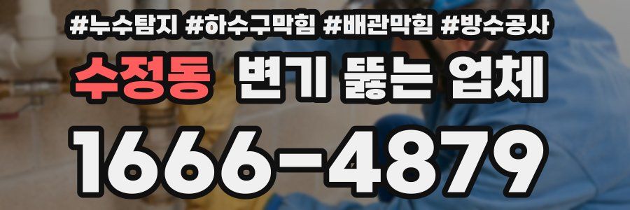 수정동 변기 뚫는 업체