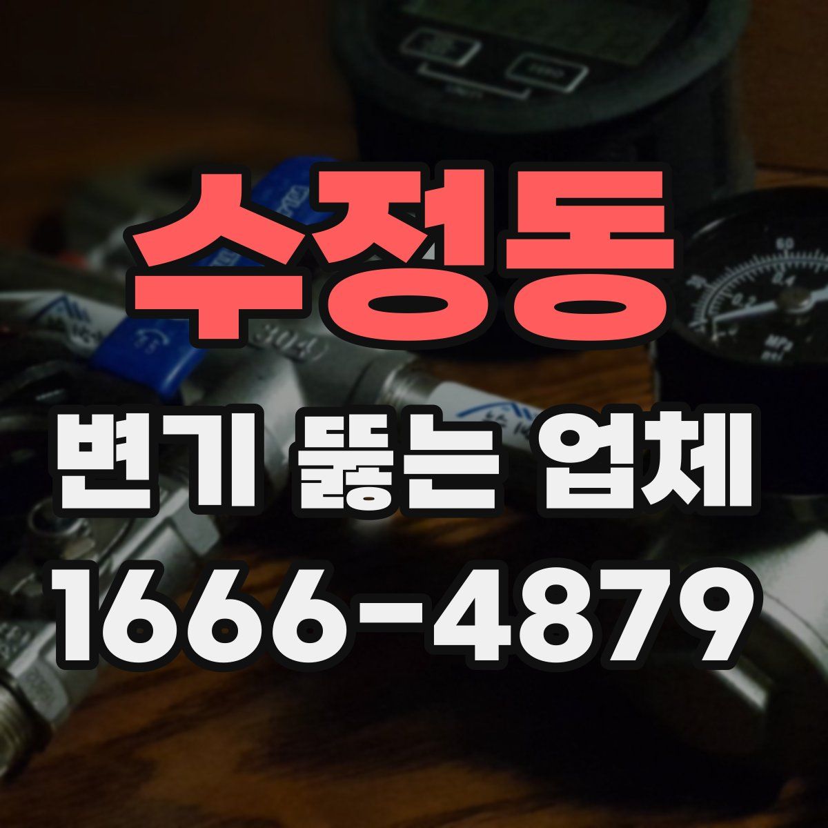 수정동 변기 뚫는 업체