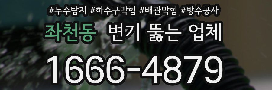 좌천동 변기 뚫는 업체