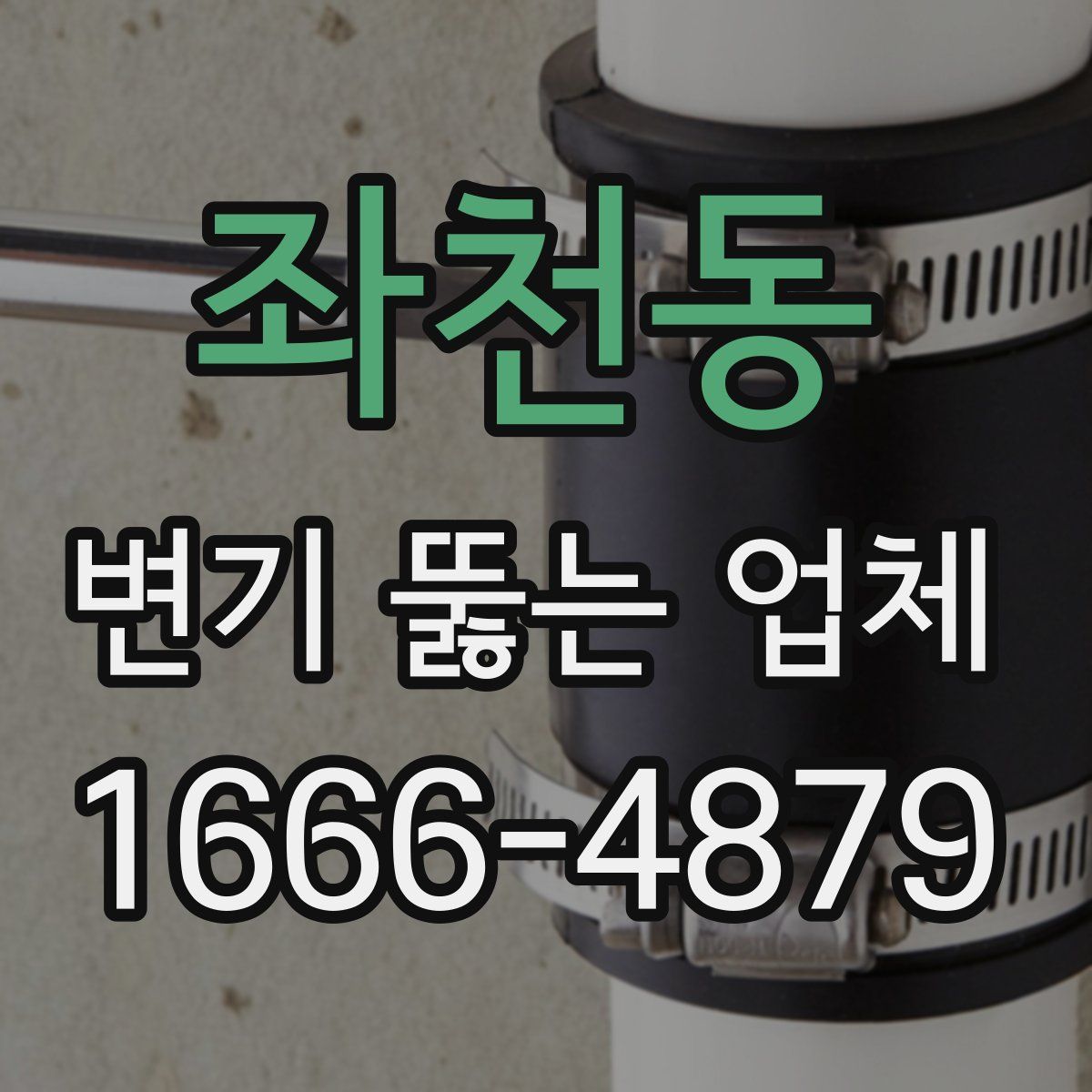 좌천동 변기 뚫는 업체