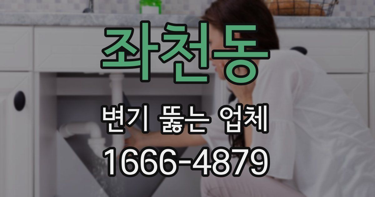 좌천동 변기 뚫는 업체