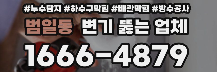 범일동 변기 뚫는 업체