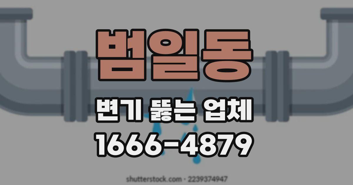 범일동 변기 뚫는 업체
