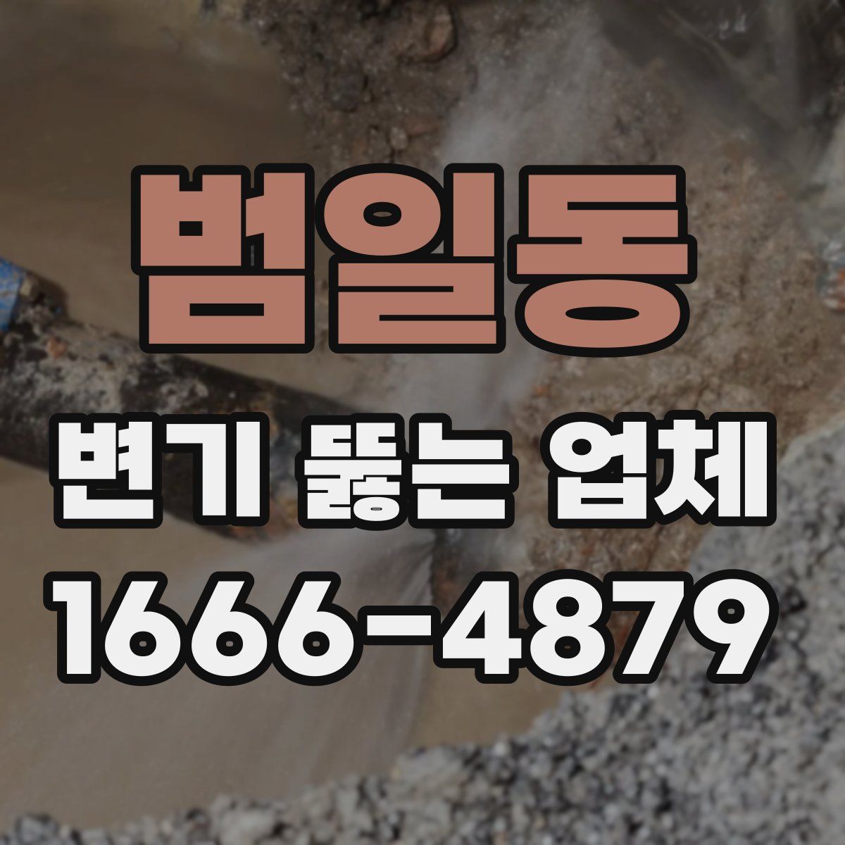 범일동 변기 뚫는 업체