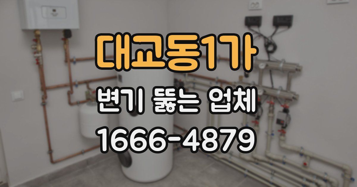 대교동1가 변기 뚫는 업체