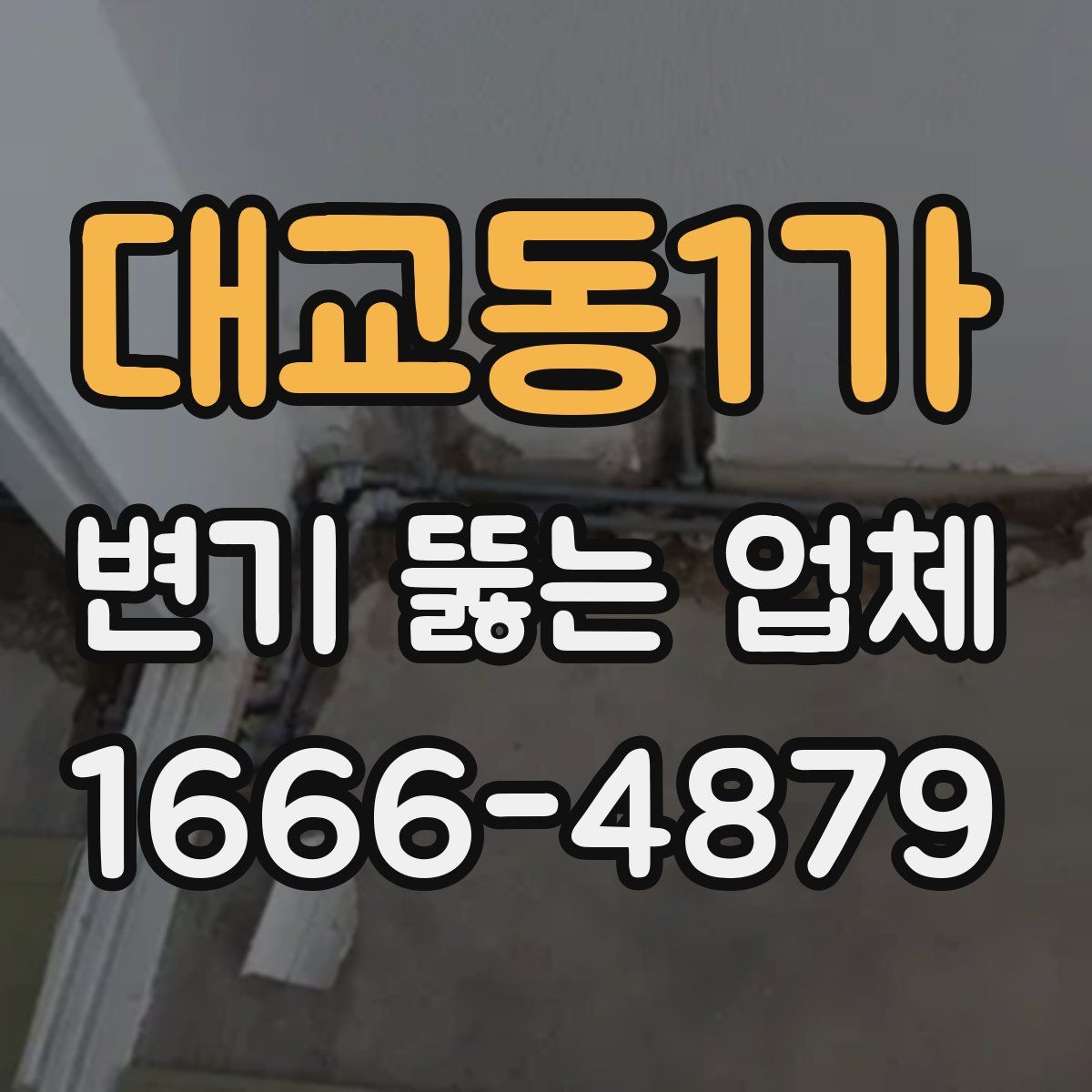 대교동1가 변기 뚫는 업체