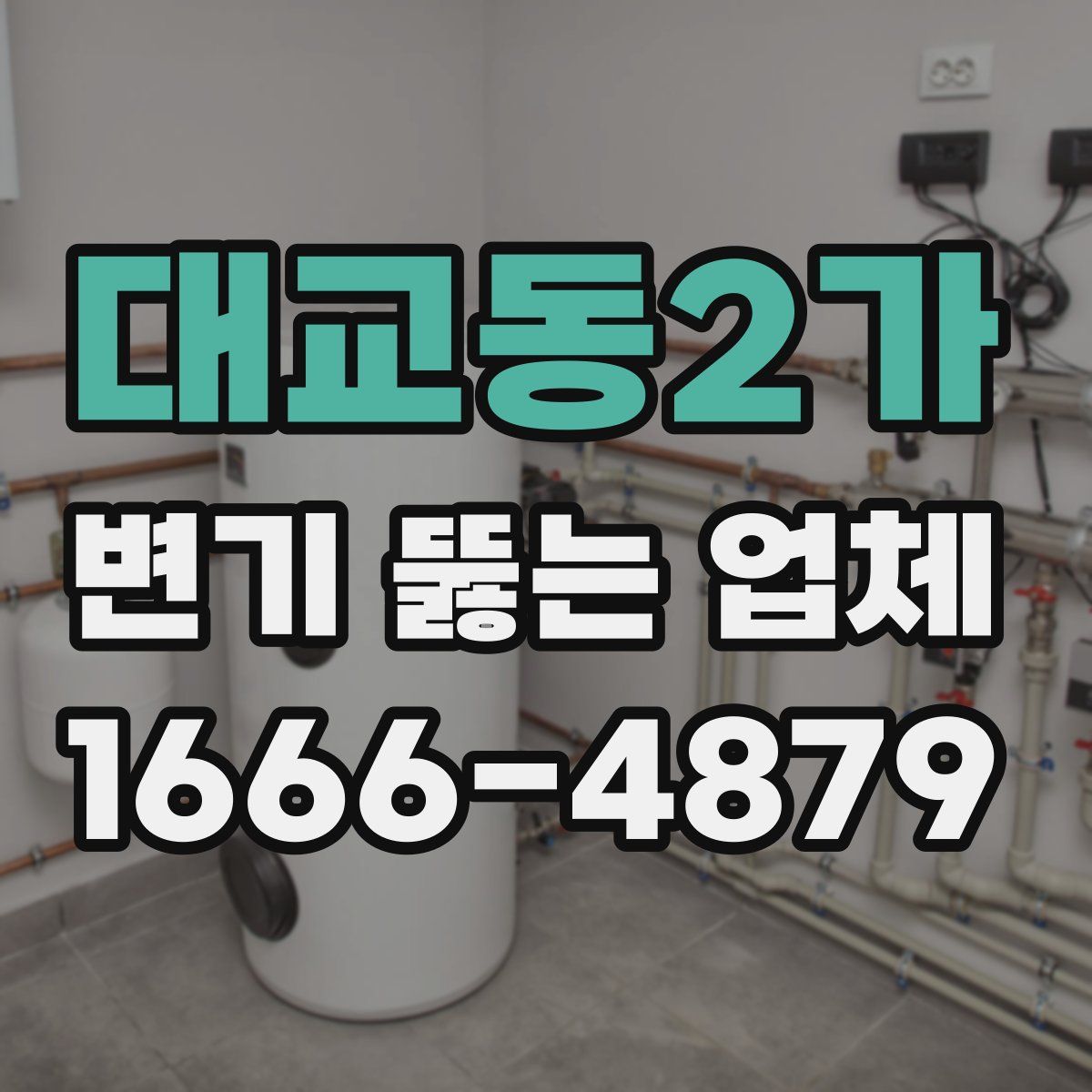 대교동2가 변기 뚫는 업체