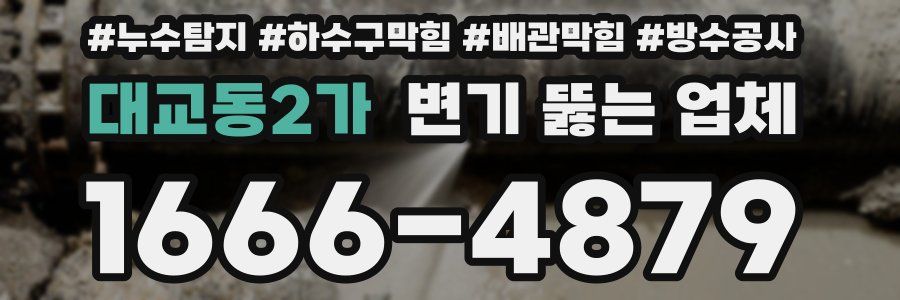 대교동2가 변기 뚫는 업체