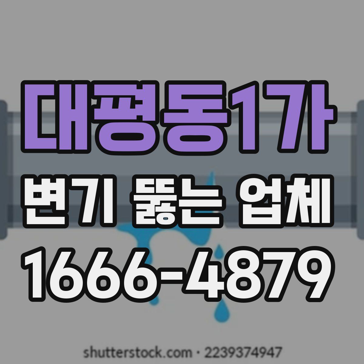 대평동1가 변기 뚫는 업체