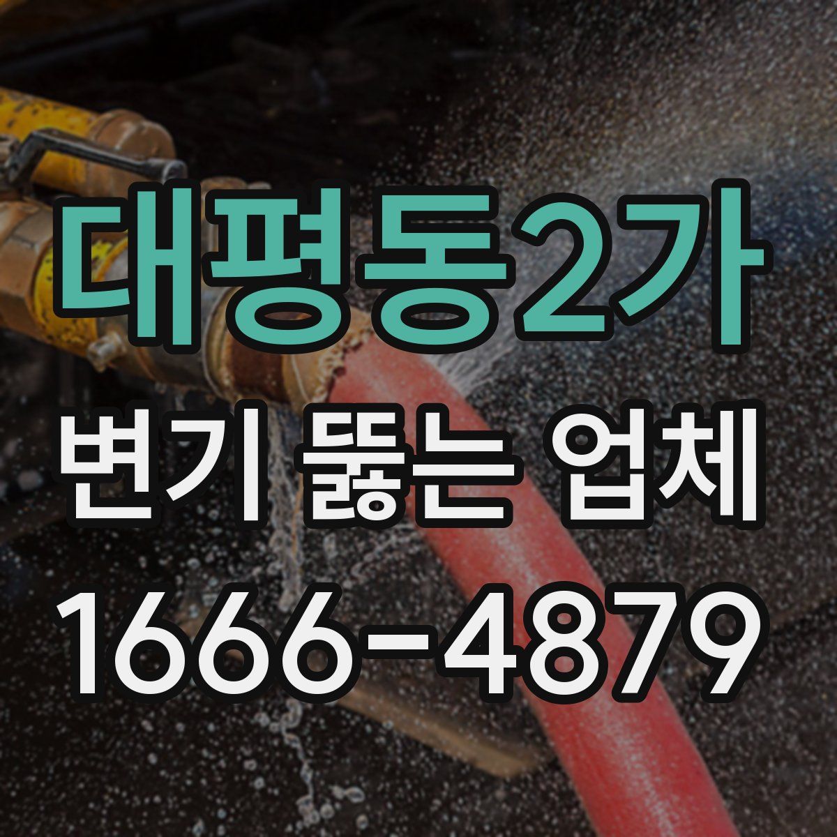 대평동2가 변기 뚫는 업체