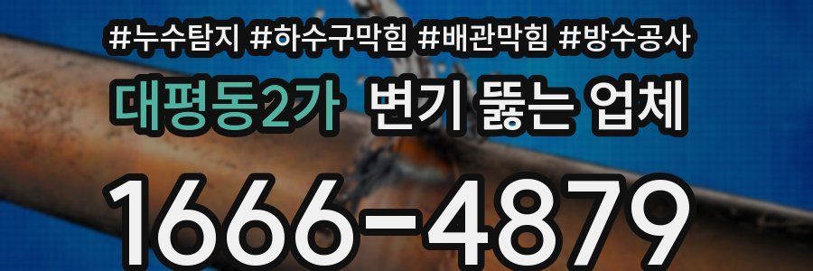 대평동2가 변기 뚫는 업체