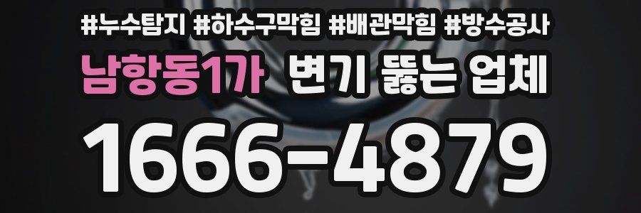 남항동1가 변기 뚫는 업체