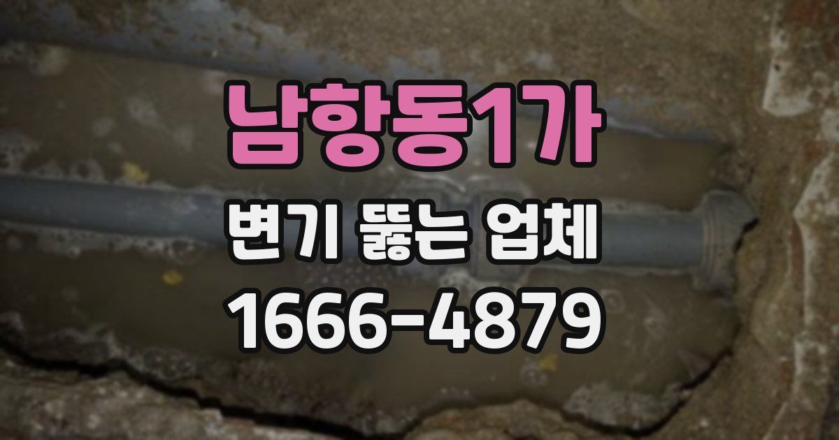 남항동1가 변기 뚫는 업체