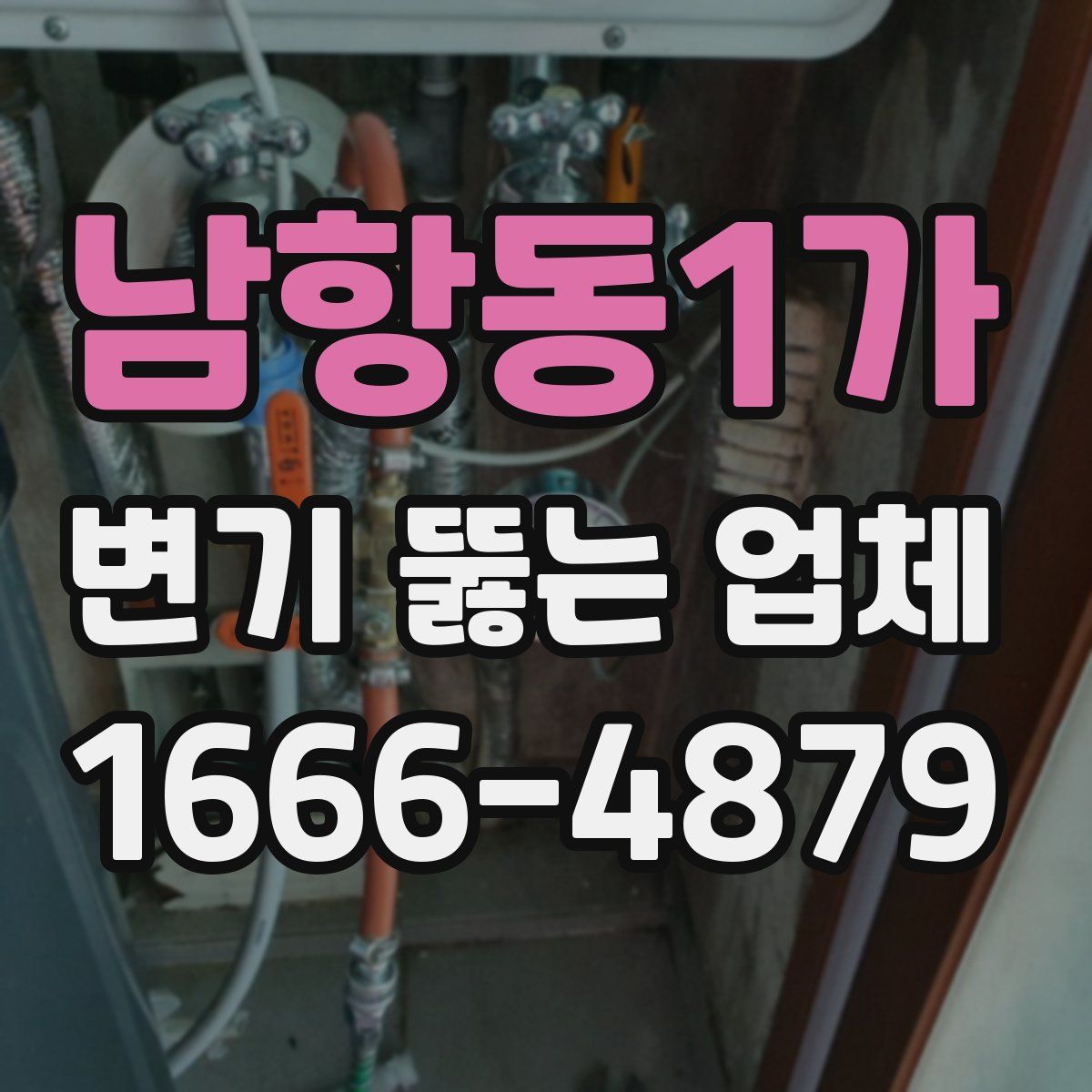 남항동1가 변기 뚫는 업체