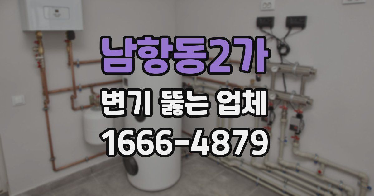 남항동2가 변기 뚫는 업체