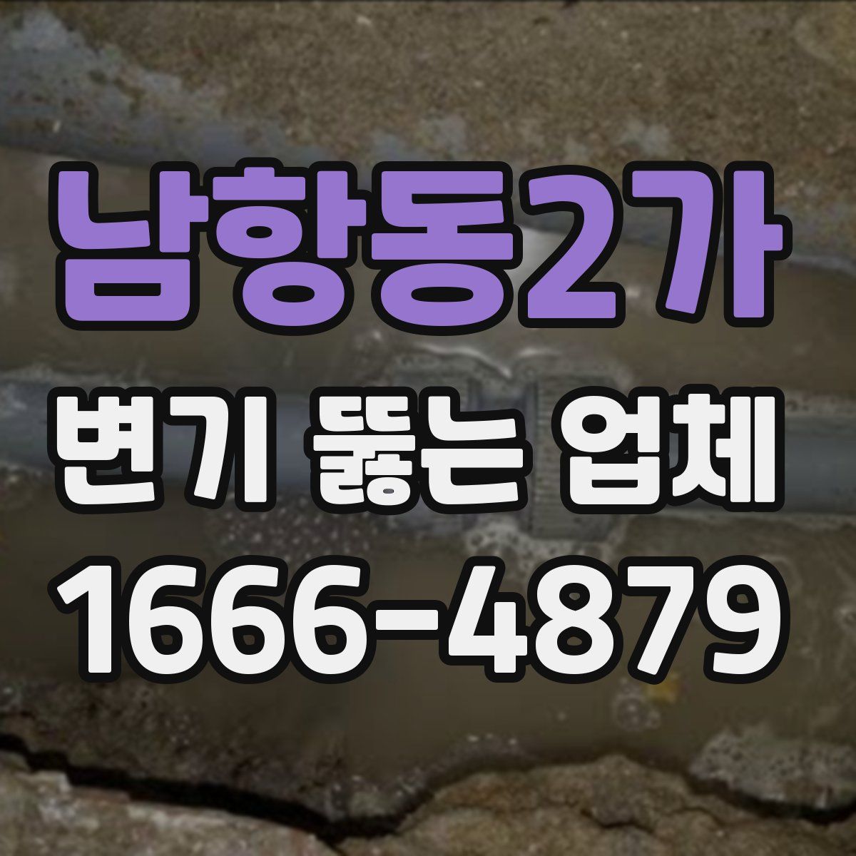 남항동2가 변기 뚫는 업체