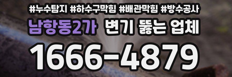 남항동2가 변기 뚫는 업체
