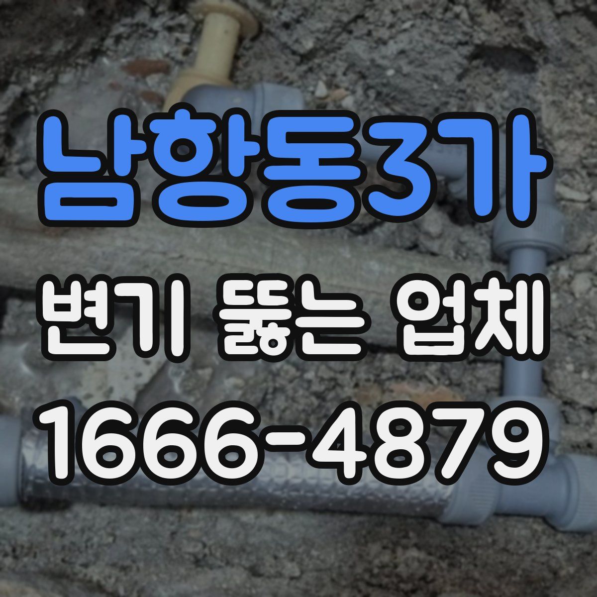 남항동3가 변기 뚫는 업체