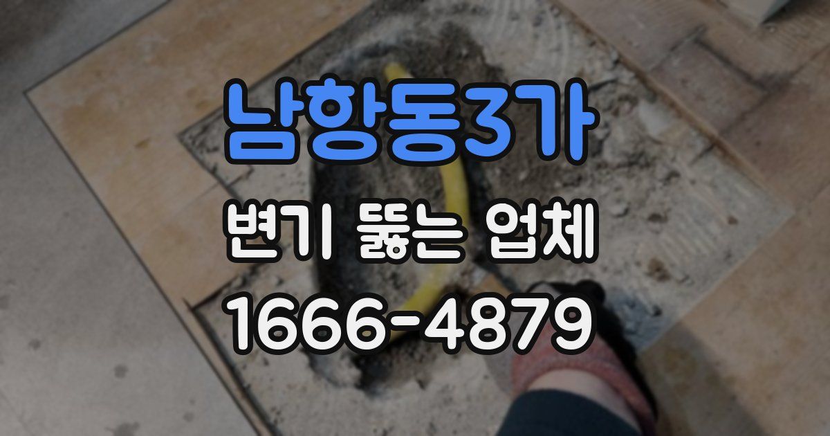 남항동3가 변기 뚫는 업체
