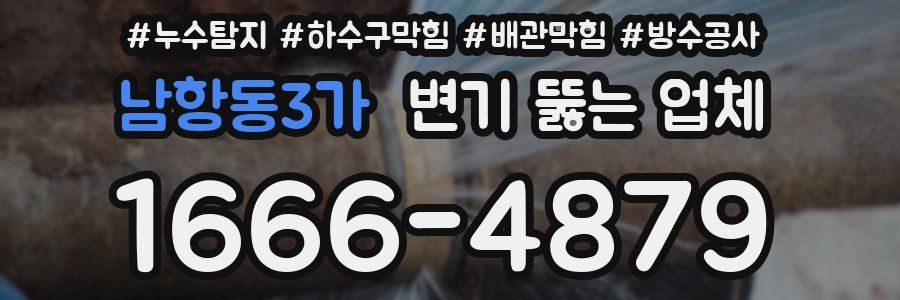 남항동3가 변기 뚫는 업체