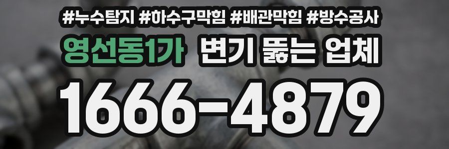 영선동1가 변기 뚫는 업체