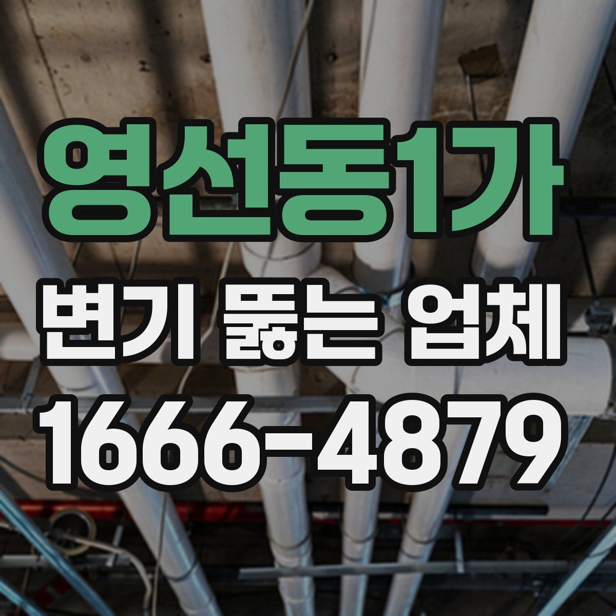 영선동1가 변기 뚫는 업체