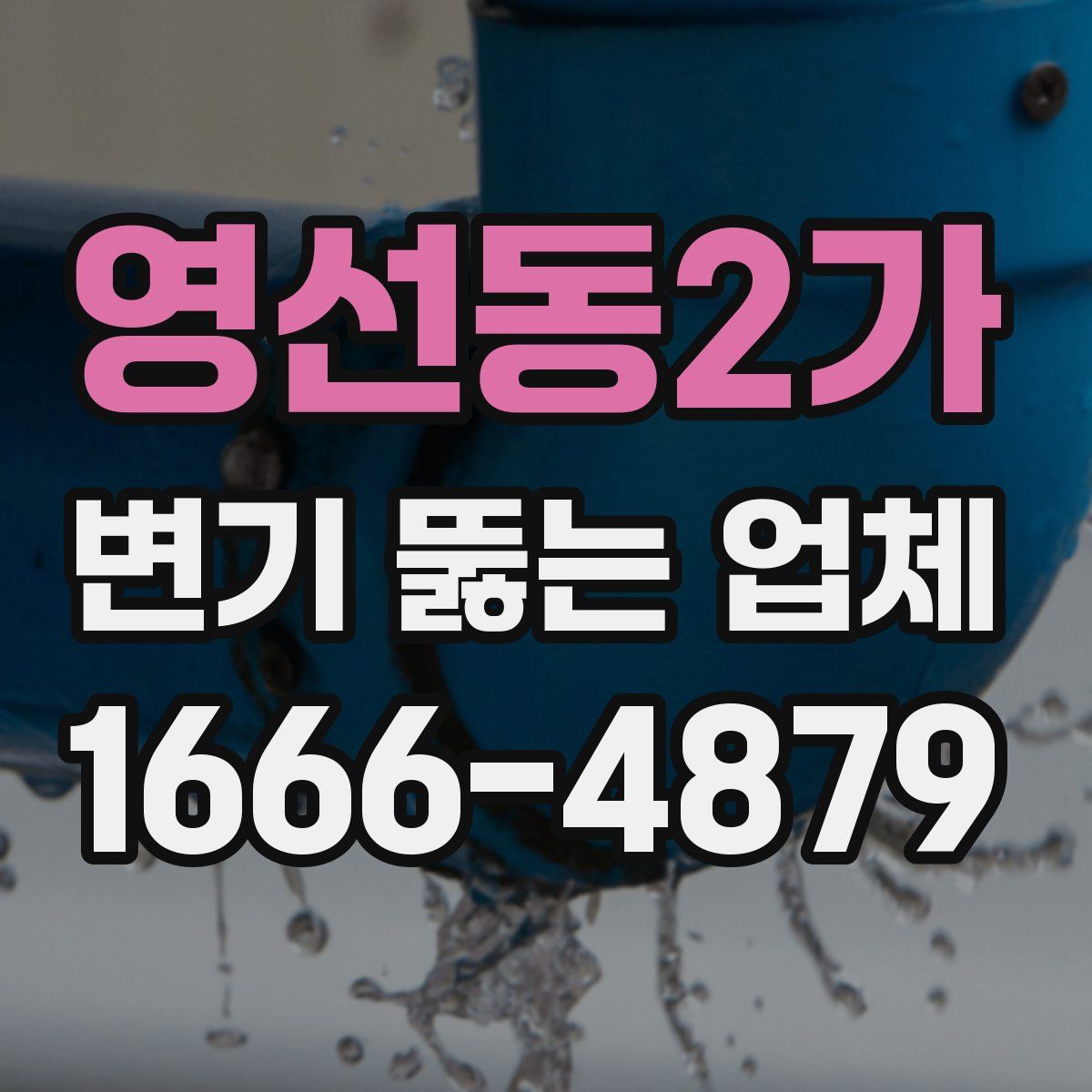 영선동2가 변기 뚫는 업체