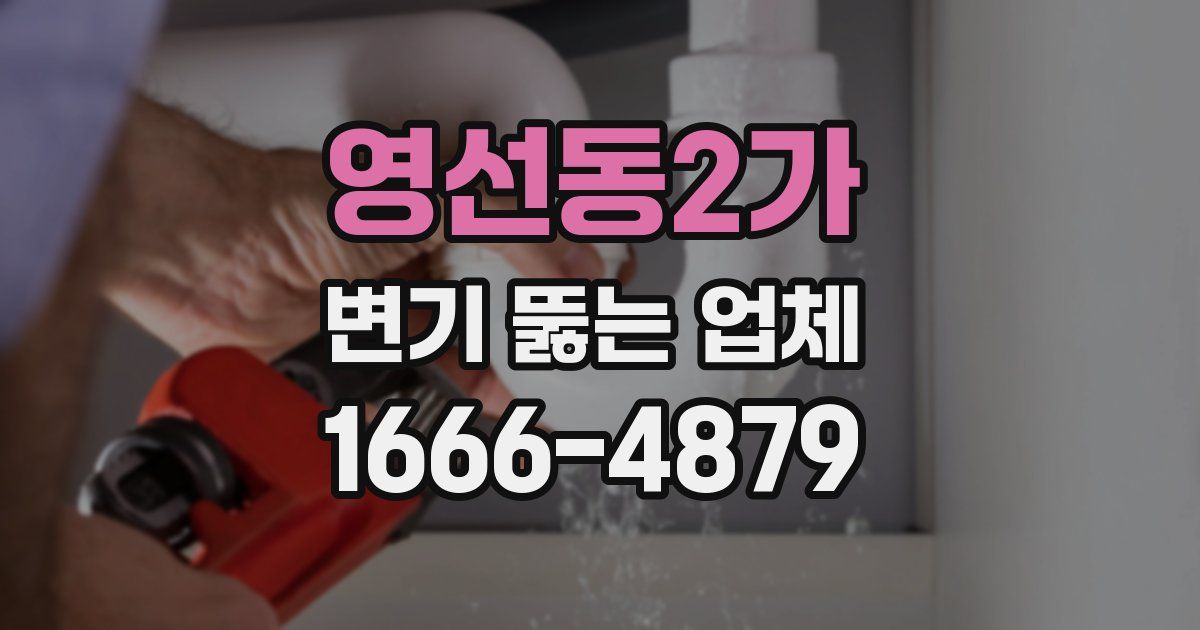 영선동2가 변기 뚫는 업체