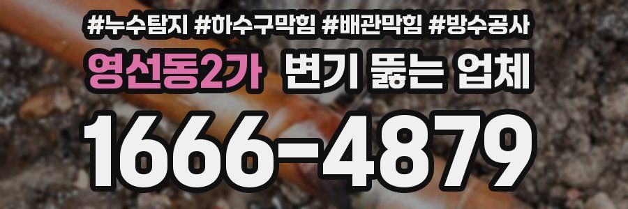 영선동2가 변기 뚫는 업체