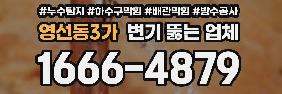 영선동3가 변기 뚫는 업체