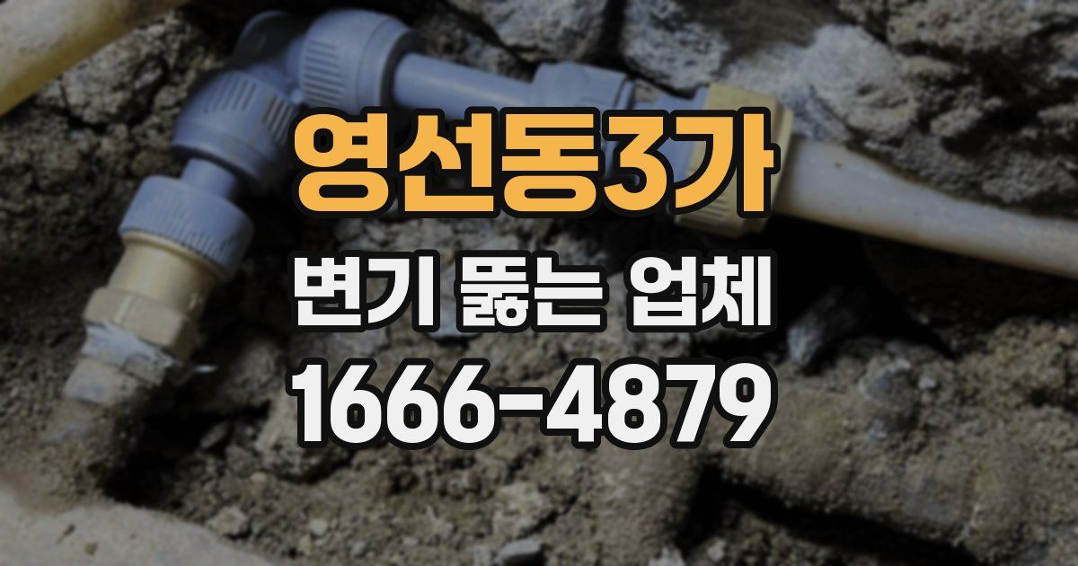 영선동3가 변기 뚫는 업체
