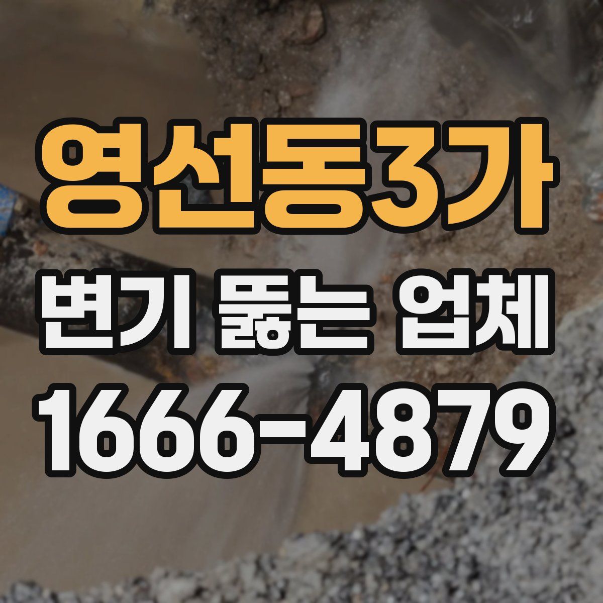 영선동3가 변기 뚫는 업체