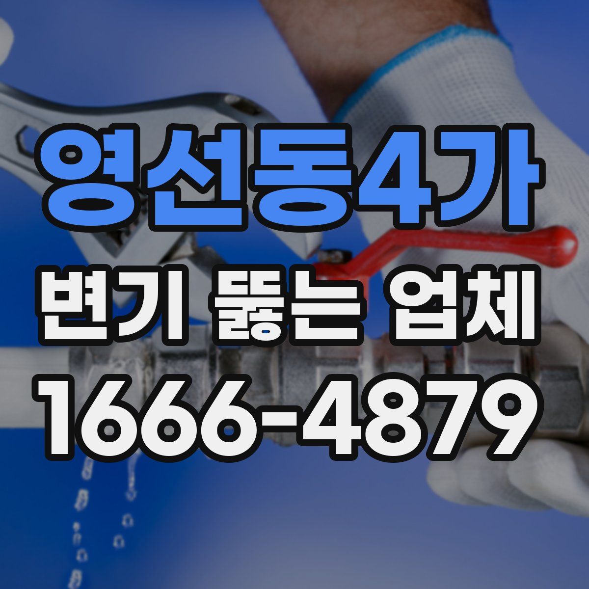 영선동4가 변기 뚫는 업체