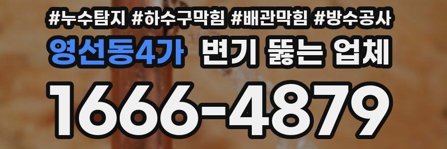영선동4가 변기 뚫는 업체