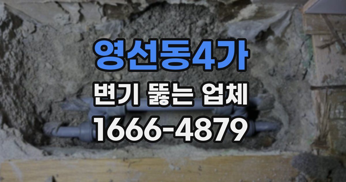 영선동4가 변기 뚫는 업체